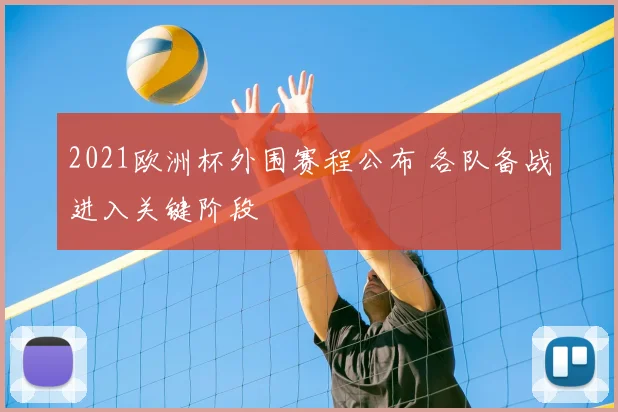 2021欧洲杯外围赛程公布 各队备战进入关键阶段
