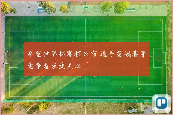 举重世界杯赛程公布 选手备战赛事竞争看点受关注_1