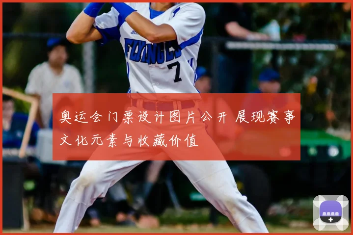 奥运会门票设计图片公开 展现赛事文化元素与收藏价值