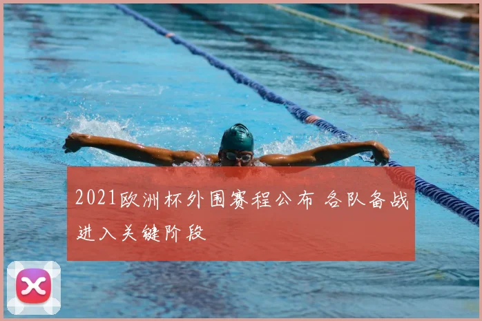 2021欧洲杯外围赛程公布 各队备战进入关键阶段