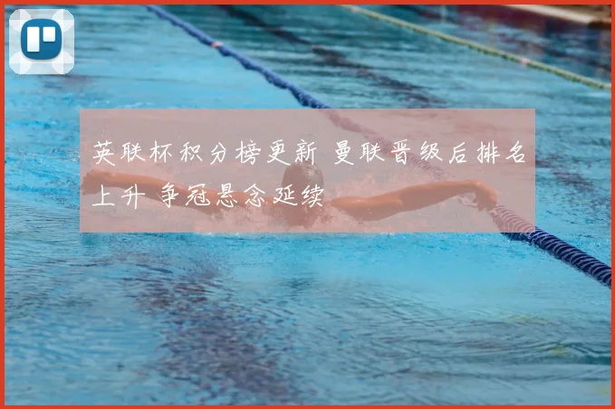 英联杯积分榜更新 曼联晋级后排名上升 争冠悬念延续