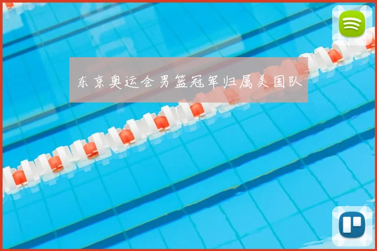 东京奥运会男篮冠军归属美国队