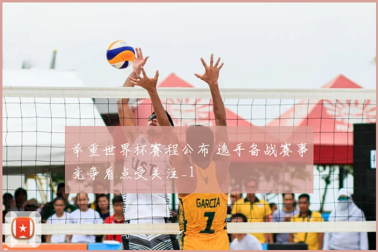 举重世界杯赛程公布 选手备战赛事竞争看点受关注_1