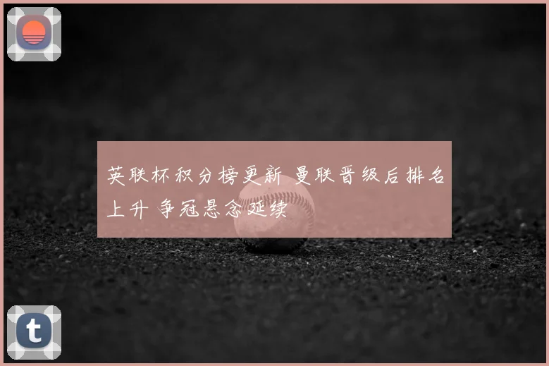 英联杯积分榜更新 曼联晋级后排名上升 争冠悬念延续