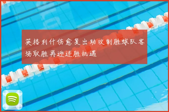 英格利什伤愈复出助攻制胜球队客场取胜再迎连胜机遇