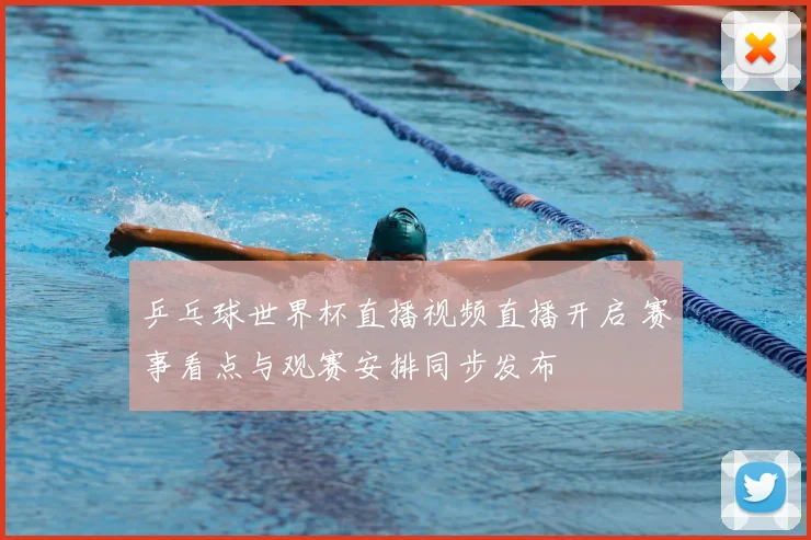 乒乓球世界杯直播视频直播开启 赛事看点与观赛安排同步发布