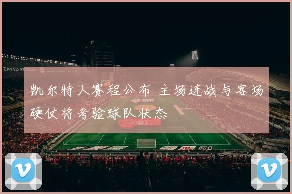 凯尔特人赛程公布 主场连战与客场硬仗将考验球队状态