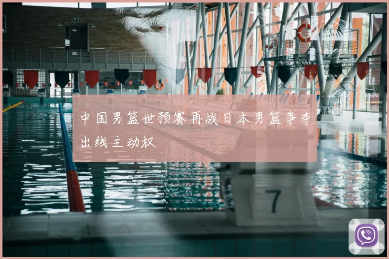 中国男篮世预赛再战日本男篮争夺出线主动权