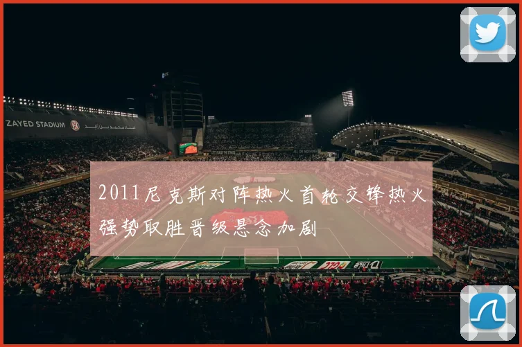 2011尼克斯对阵热火首轮交锋热火强势取胜晋级悬念加剧