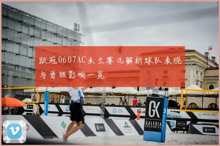 欧冠0607AC米兰赛况解析球队表现与晋级影响一览