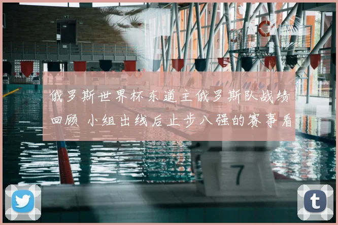 俄罗斯世界杯东道主俄罗斯队战绩回顾 小组出线后止步八强的赛事看点