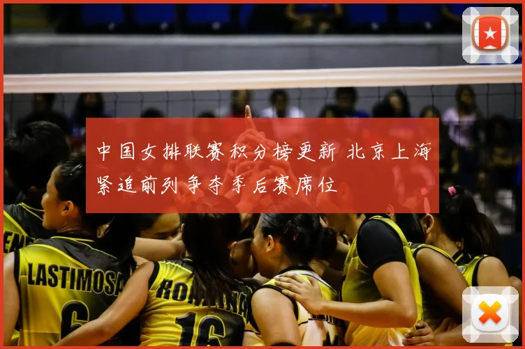 中国女排联赛积分榜更新 北京上海紧追前列争夺季后赛席位